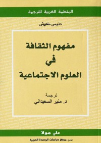 مفهوم الثقافة في العلوم الاجتماعية